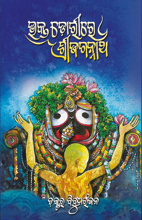 Bhakta Dorire Sri Jagannath By Dr. Bibudhranjan.