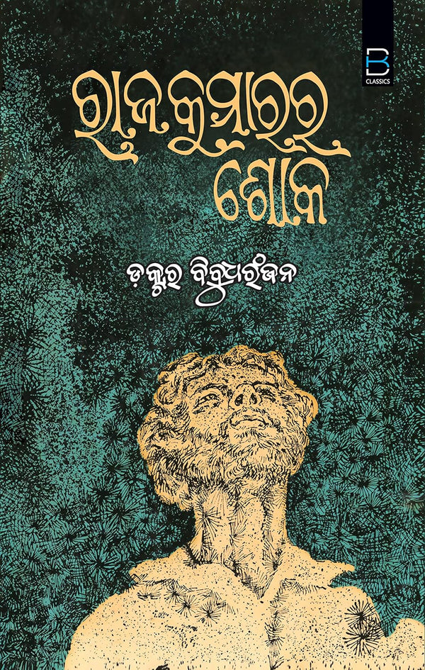 Rajakumara ra soka By Dr. Bibudhranjan.