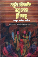 Adhunika Odia Kabita Galpara Chetana,Sttiti O Dhara by Dr.Kabita Barik