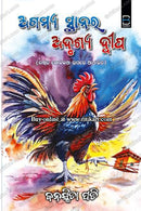Agamya Sthanara Adrusya Dwyipa (Odia) – ଅଗମ୍ୟ ସ୍ଥାନର ଅଦୃଶ୍ୟ ଦ୍ୱୀପ by Banasmita Pati