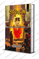 Agni Pariksha (Odia) – ଅଗ୍ନିପରୀକ୍ଷା by Banasmita Pati
