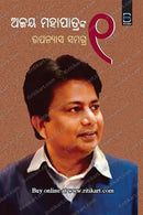 Ajay Mohapatra's Upanyasa Samagra 1 (ଅଜୟ ମହାପାତ୍ରଙ୍କ ଉପନ୍ୟାସ ସମଗ୍ର ୧)