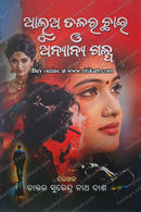 Alua Talara Chhaya O Anyanya Galpa by Dr. Surendra Nath Dash