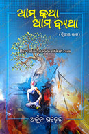 Ama Katha Ama Byatha Part-2 by Arjun Ghadei