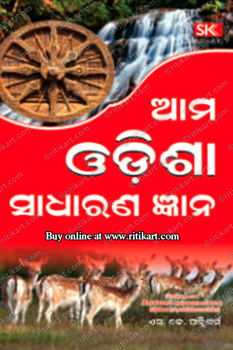 Ama Odisha Sadharan Gyan