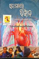 Ama Sebare Bigyan by Dr.Saileswar Nanda