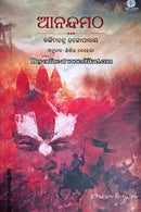 Anandamatha (ଆନନ୍ଦମଠ) by Bankim Chandra Chattopadhyay
