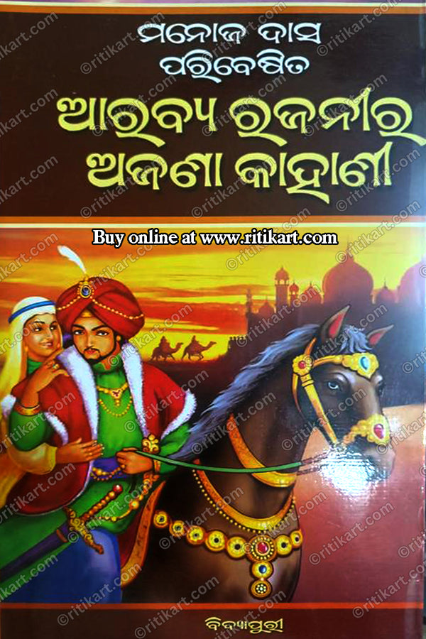 Arabya Rajanira Ajana Kahanee by Manoj Das