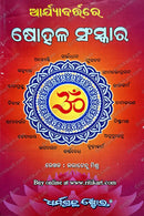 Arjyabratare Sohala Sanskara by Lalatendu Mishra