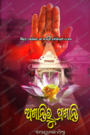 Asantiru Prasanti by Gorachand Mishra