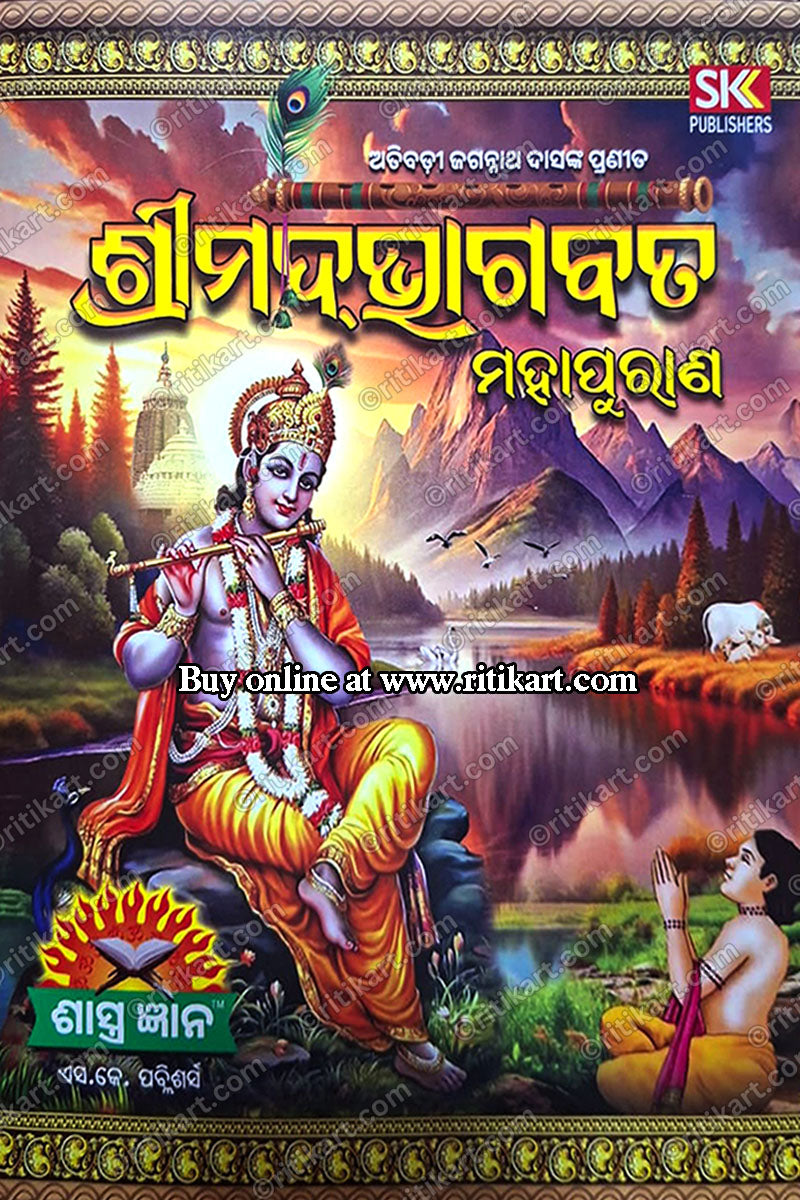 Atibadi Jagannath Dasnka Kruta - Shreemad Bhagabata Mahapurana