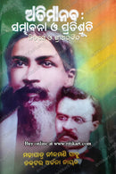 Atimanaba:Sambhabana O Pratishruti By Mohapatra Nilamani Sahu & Dr Archna Nayak