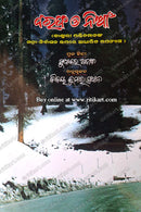 Barapha O Niaan by Sudhakar Adeeb