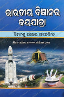 Bharatiya Bijnanara Jayajatra by Himansu Sekhar Fatesingh