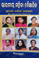 Bharatiya Mahila Baijnanika by Kabita Pattashani