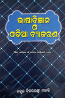 Bhasabigyana O Odia Bykarana by Dr.Bijayalaxmi Mohanty