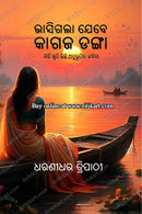 Bhasigala Jebe Kagaja Danga by Dharanidhar Tripathy