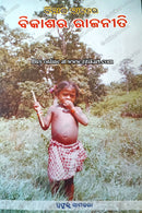 Bikashar Rajaniti by Prafulla Samantara