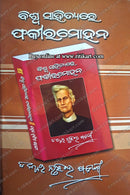 Biswa Sahityare Fakirmohan by Dr. Nrusingha Sarangi