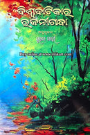 Biswabatikara Rajnigandha by Suchana Padhi