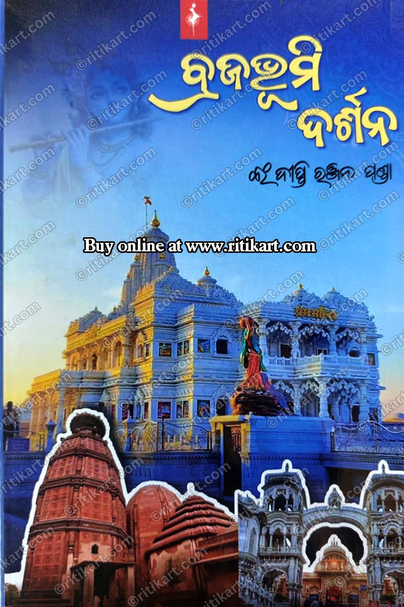 Brajabhumi Darshan by Er.Dipti Ranjan Panda