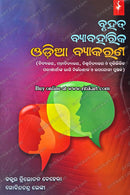 Bruhat Byabaharika Odia Byakarana by Dr. Trilochana Behera and Govind Chandra Lenka