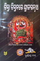 Chinta Chintanare Sri Jagannath by Purnachandra Das