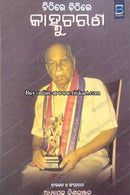 Chithire Chithire Kanhucharan by Adhyapaka Biswaranjan