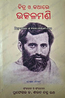Chitra O Katha Re Utkalmani  by Professor Dr. Sarat Chandra Rath.