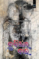 Duniara Dau (ଦୁନିଆର ଦାଉ) by Kanhu Charan Mohanty