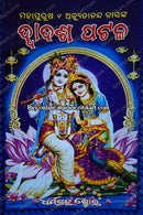 Dwadasa Patala by Mahapurusa Achyutananda Dasa