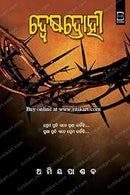 Dwesadrohi (Odia) – ଦ୍ବେଷଦ୍ରୋହୀ by Amiya Pandav