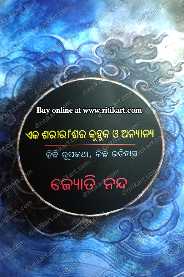 Eka Shariranshara Kuhuka O Anyaanya Kichi Rupakatha,Kichi Itihasa by Jyoti Nanda