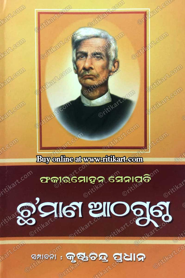 Fakirmohan Senapati Chhamana Athaguntha by Krushna Chandra Pradhan