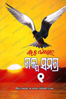 Galpa Samagra Part - 1 by Bibhuti Pattanaik