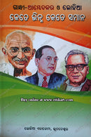 Gandhi-Ambedkar O Lohiya Kete Bhinna Kete Samana by Deba Prasad Ray, Pitambar Mahapatra & Prafulla Samantara