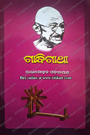 Gandhi Gatha by Radhamohan Gadanayak
