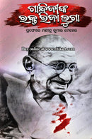 Gandhijinka Raktabhija Luga by Prof. Manindra Ku.Meher