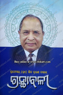 Granthabali by Prof. Dr Shiba Charan Naik