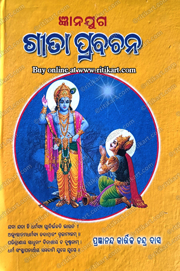 Gyanajuga Geeta Prabachana By Pragnyananda Kartik Ch. Das