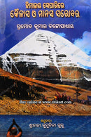 Himalaya Separire Kailasha O Manasa Sarobara By Pramod Kumar Chattopadhaya