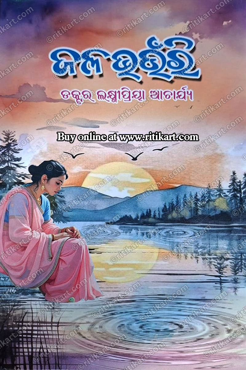 Jalabhanuri by Dr.Laxmipriya Acharya
