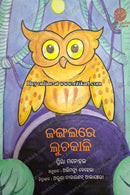 Jangalare Luchakali by Priya Monohar