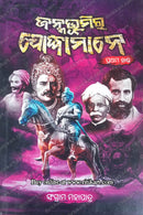 Janmabhumira Jodhamane Part-1 By Sangram Mahapatra