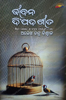 Jibana Di Pada Gita by Sri Alekha Chandra Biswal