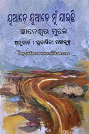 Juade Juade Mu Jaichhi by Gyaneswar Mule