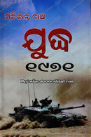 Juddha- 1971 by Sachikant Nath