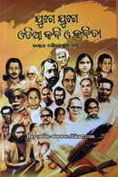 Juge Juge Odia Kabi O Kabita by Dr.Saileswar Nanda
