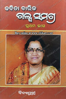 Kabita Barik Galpa Samagra Part-1 by Kabita Barik
