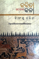 Kabita Gathanara Kala by Himansu Parida